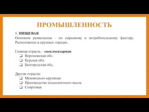 ПРОМЫШЛЕННОСТЬ 5. ПИЩЕВАЯ Основное размещение – по сырьевому и потребительскому фактору. Расположены