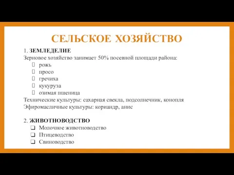 СЕЛЬСКОЕ ХОЗЯЙСТВО 1. ЗЕМЛЕДЕЛИЕ Зерновое хозяйство занимает 50% посевной площади района: рожь