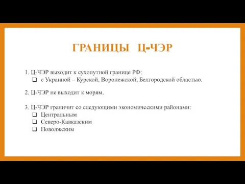 ГРАНИЦЫ Ц-ЧЭР 1. Ц-ЧЭР выходит к сухопутной границе РФ: с Украиной –