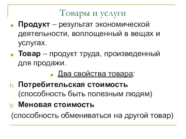 Товары и услуги Продукт – результат экономической деятельности, воплощенный в вещах и