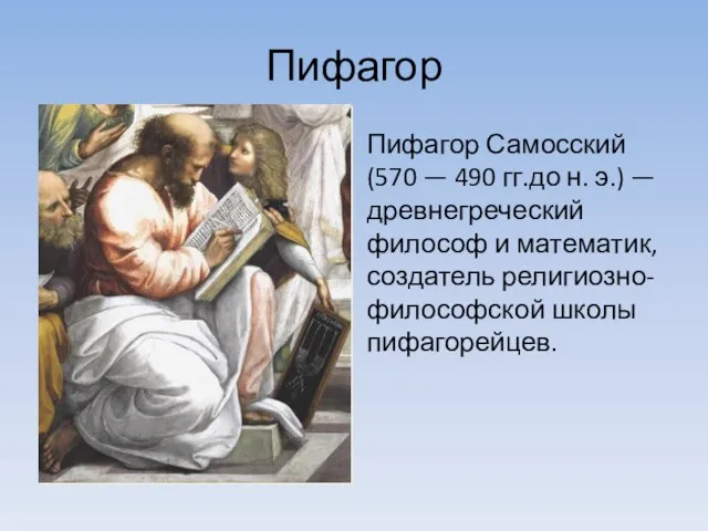 Пифагор Пифагор Самосский (570 — 490 гг.до н. э.) — древнегреческий философ