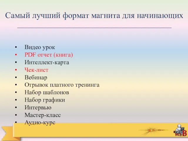 Самый лучший формат магнита для начинающих _________________________________________ Видео урок PDF отчет (книга)