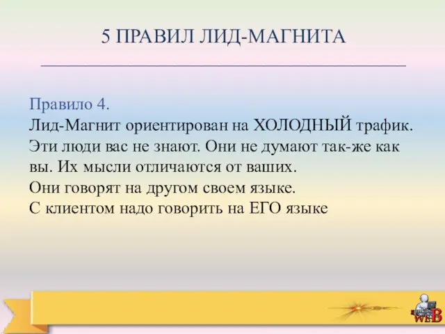 5 ПРАВИЛ ЛИД-МАГНИТА _________________________________________ Правило 4. Лид-Магнит ориентирован на ХОЛОДНЫЙ трафик. Эти