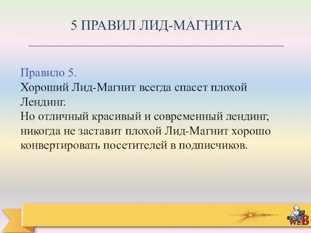 5 ПРАВИЛ ЛИД-МАГНИТА _________________________________________ Правило 5. Хороший Лид-Магнит всегда спасет плохой Лендинг.