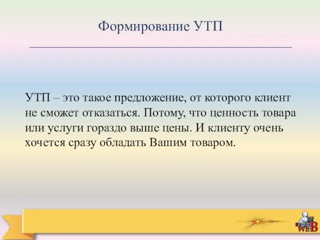 Формирование УТП _________________________________________ УТП – это такое предложение, от которого клиент не