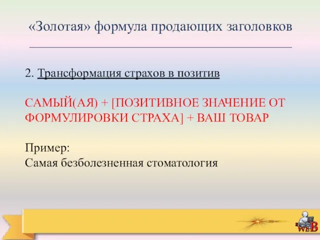 «Золотая» формула продающих заголовков _________________________________________ 2. Трансформация страхов в позитив САМЫЙ(АЯ) +