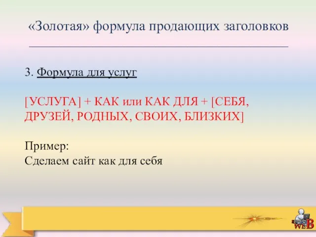 «Золотая» формула продающих заголовков _________________________________________ 3. Формула для услуг [УСЛУГА] + КАК