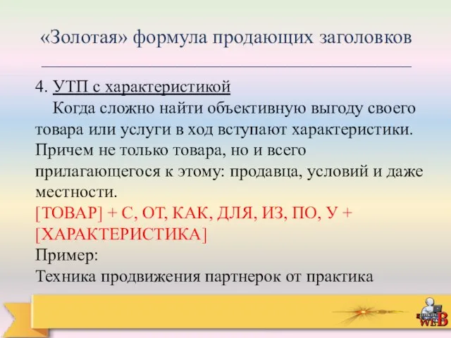 «Золотая» формула продающих заголовков _________________________________________ 4. УТП с характеристикой Когда сложно найти