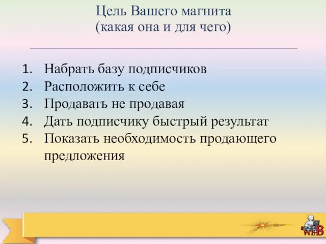 Цель Вашего магнита (какая она и для чего) _________________________________________ Набрать базу подписчиков