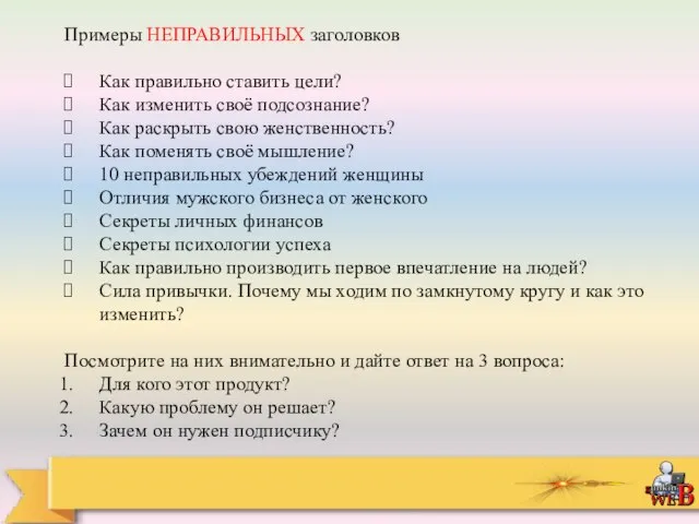 Примеры НЕПРАВИЛЬНЫХ заголовков Как правильно ставить цели? Как изменить своё подсознание? Как