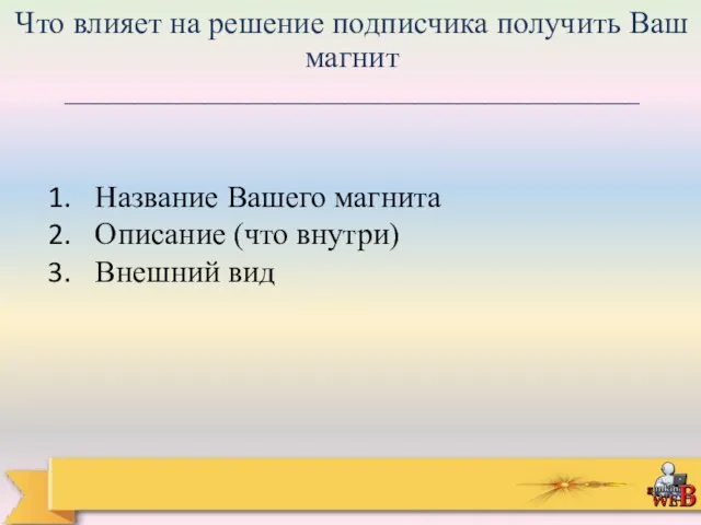 Что влияет на решение подписчика получить Ваш магнит _________________________________________ Название Вашего магнита