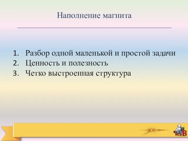 Наполнение магнита _________________________________________ Разбор одной маленькой и простой задачи Ценность и полезность Четко выстроенная структура