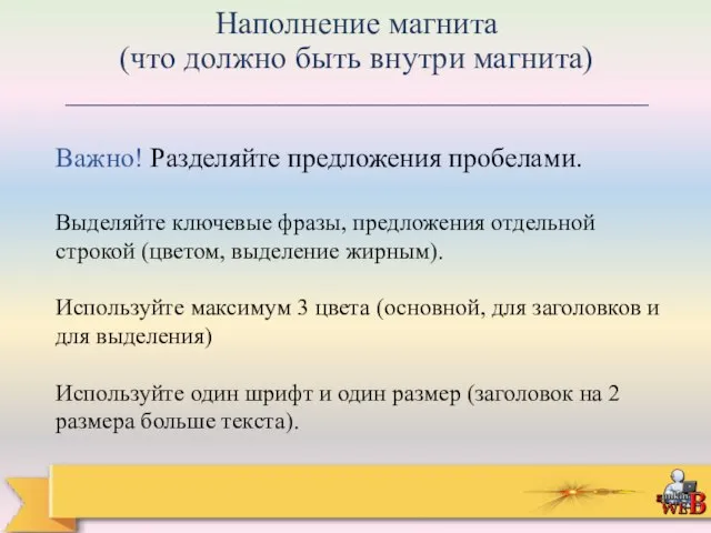 Наполнение магнита (что должно быть внутри магнита) _________________________________________ Важно! Разделяйте предложения пробелами.