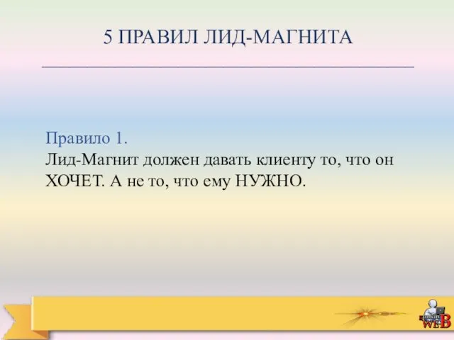 5 ПРАВИЛ ЛИД-МАГНИТА _________________________________________ Правило 1. Лид-Магнит должен давать клиенту то, что