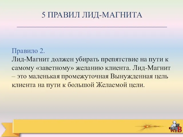 5 ПРАВИЛ ЛИД-МАГНИТА _________________________________________ Правило 2. Лид-Магнит должен убирать препятствие на пути