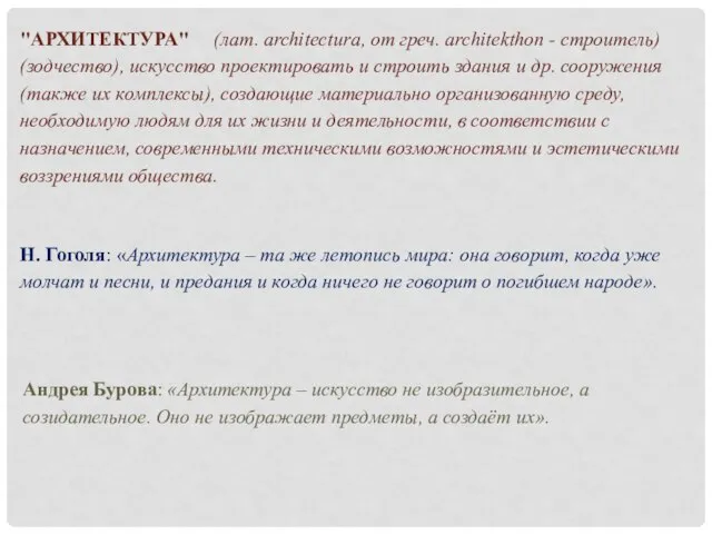 Н. Гоголя: «Архитектура – та же летопись мира: она говорит, когда уже