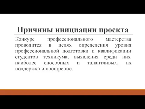 Причины инициации проекта Конкурс профессионального мастерства проводится в целях определения уровня профессиональной