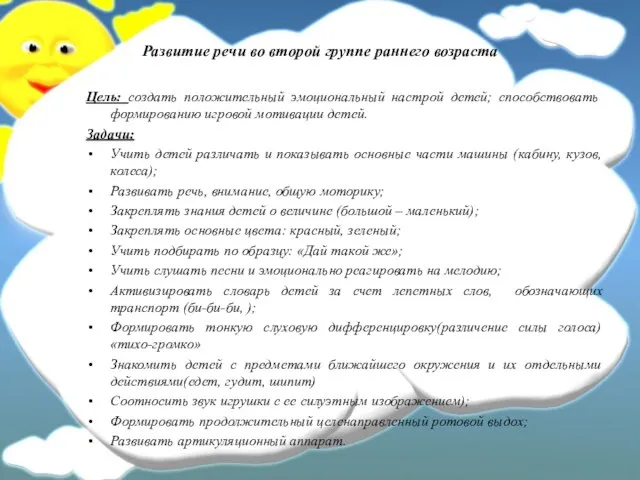 Развитие речи во второй группе раннего возраста Цель: создать положительный эмоциональный настрой