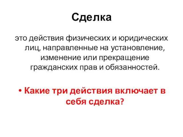 Сделка это действия физических и юридических лиц, направленные на установление, изменение или