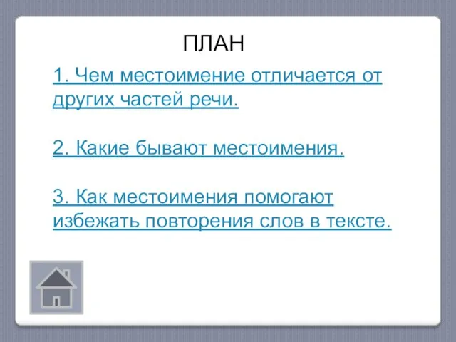 ПЛАН 1. Чем местоимение отличается от других частей речи. 2. Какие бывают