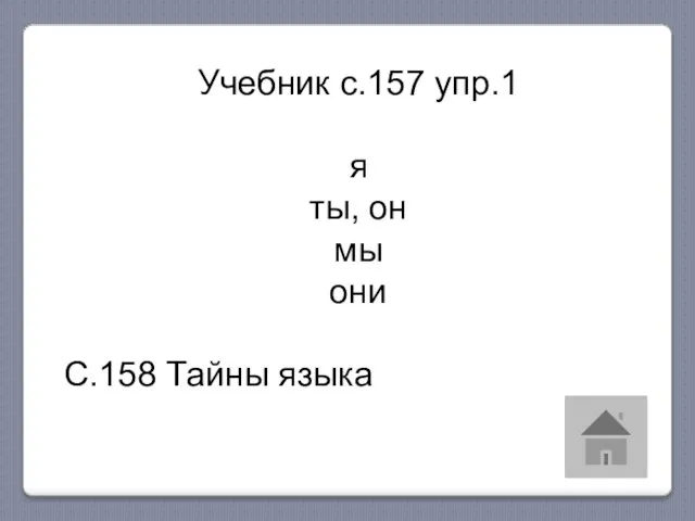 Учебник с.157 упр.1 я ты, он мы они С.158 Тайны языка