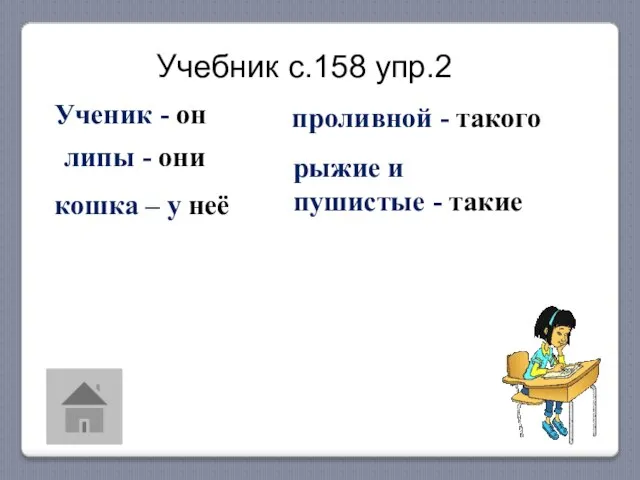 Ученик - он липы - они кошка – у неё проливной -