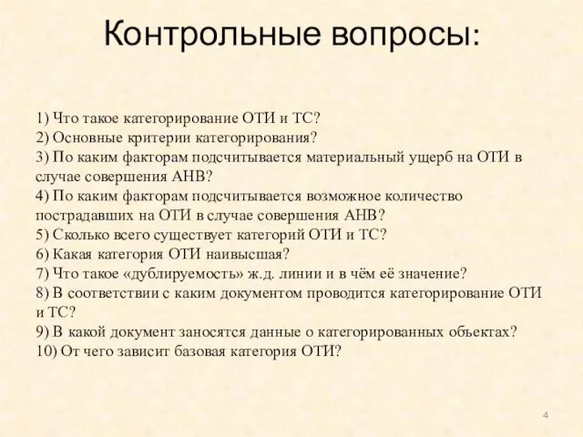 Контрольные вопросы: 1) Что такое категорирование ОТИ и ТС? 2) Основные критерии