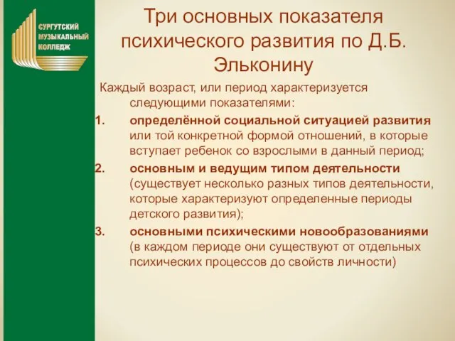 Три основных показателя психического развития по Д.Б. Эльконину Каждый возраст, или период