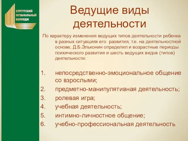 Ведущие виды деятельности По характеру изменения ведущих типов деятельности ребенка в разных