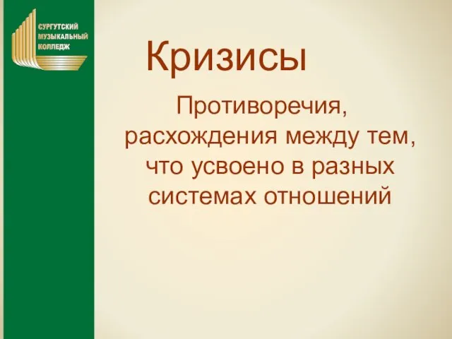 Кризисы Противоречия, расхождения между тем, что усвоено в разных системах отношений