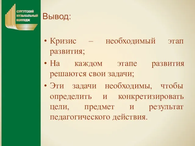 Вывод: Кризис – необходимый этап развития; На каждом этапе развития решаются свои