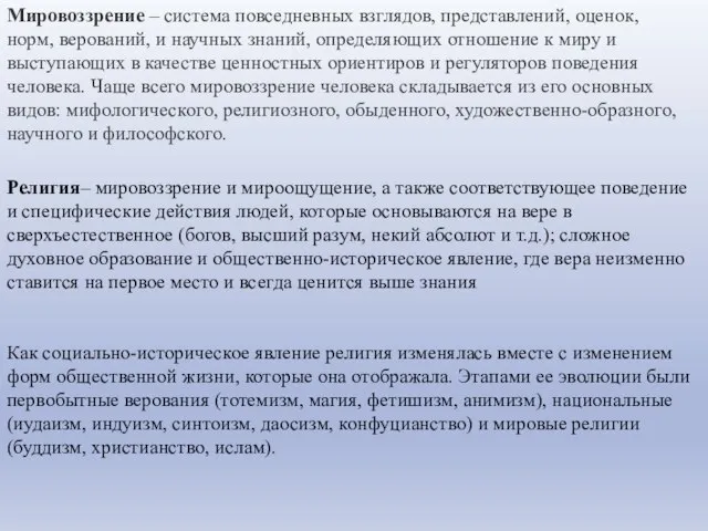 Мировоззрение – система повседневных взглядов, представлений, оценок, норм, верований, и научных знаний,