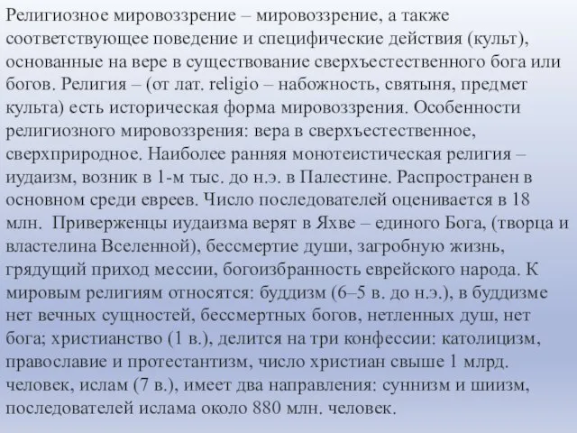 Религиозное мировоззрение – мировоззрение, а также соответствующее поведение и специфические действия (культ),