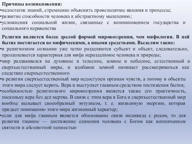 Причины возникновения: недостаток знаний, стремление объяснить происходящие явления и процессы; развитие способности