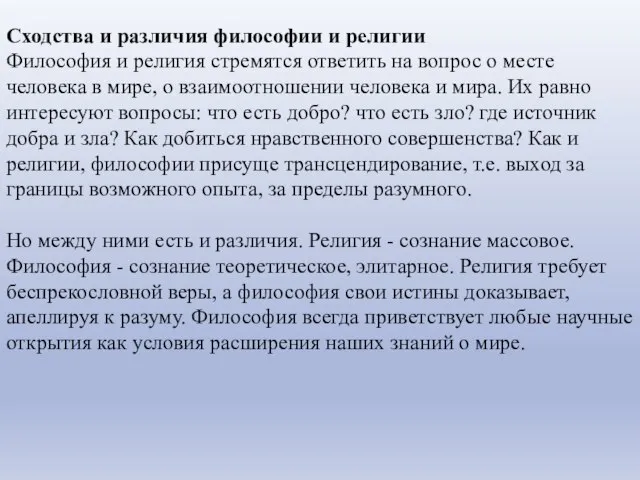 Сходства и различия философии и религии Философия и религия стремятся ответить на