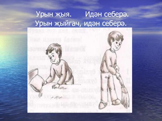 Урын җыя. Идән себерә. Урын җыйгач, идән себерә.