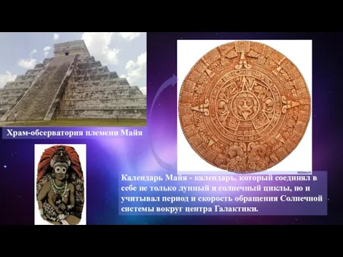 Храм-обсерватория племени Майя Календарь Майя - календарь, который соединял в себе не