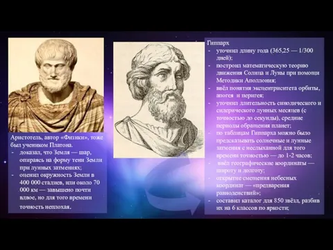 Аристотель, автор «Физики», тоже был учеником Платона. доказал, что Земля — шар,