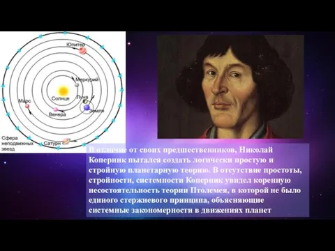 В отличие от своих предшественников, Николай Коперник пытался создать логически простую и