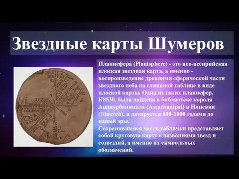 Звездные карты Шумеров Планисфера (Planisphere) - это нео-ассирийская плоская звездная карта, а