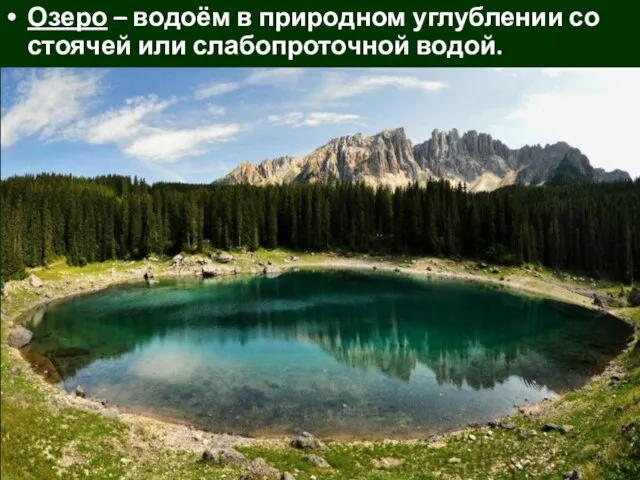 Озеро – водоём в природном углублении со стоячей или слабопроточной водой.