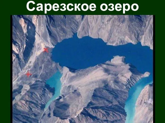 Сарезское озеро
