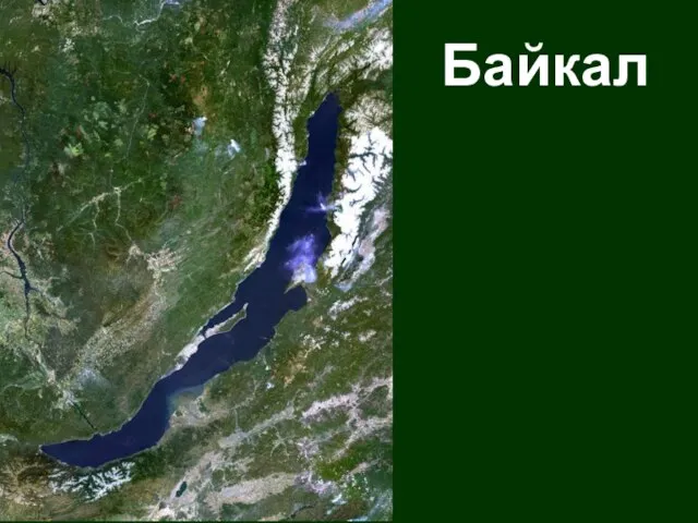 Байкал