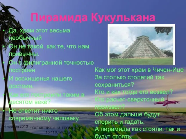 Пирамида Кукулькана Да, храм этот весьма необычный Он не такой, как те,