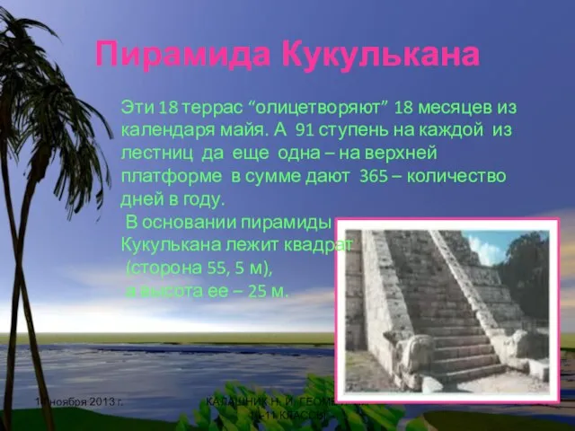 Пирамида Кукулькана 14 ноября 2013 г. КАЛАШНИК Н. И. ГЕОМЕТРИЯ 10-11 КЛАССЫ