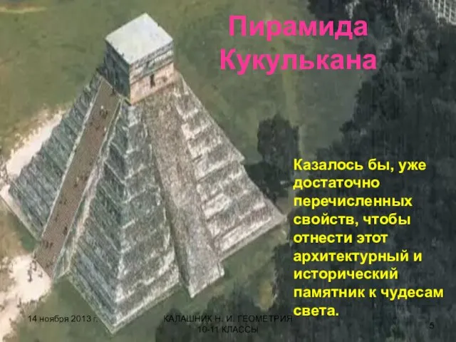 Пирамида Кукулькана 14 ноября 2013 г. КАЛАШНИК Н. И. ГЕОМЕТРИЯ 10-11 КЛАССЫ