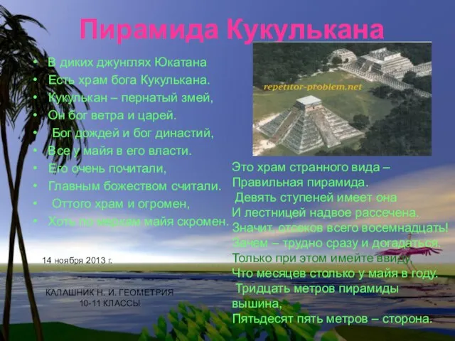 Пирамида Кукулькана В диких джунглях Юкатана Есть храм бога Кукулькана. Кукулькан –