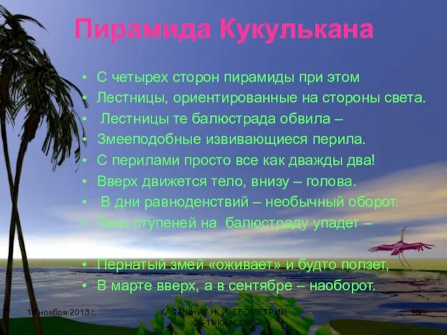 Пирамида Кукулькана С четырех сторон пирамиды при этом Лестницы, ориентированные на стороны