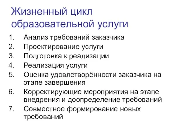 Жизненный цикл образовательной услуги Анализ требований заказчика Проектирование услуги Подготовка к реализации