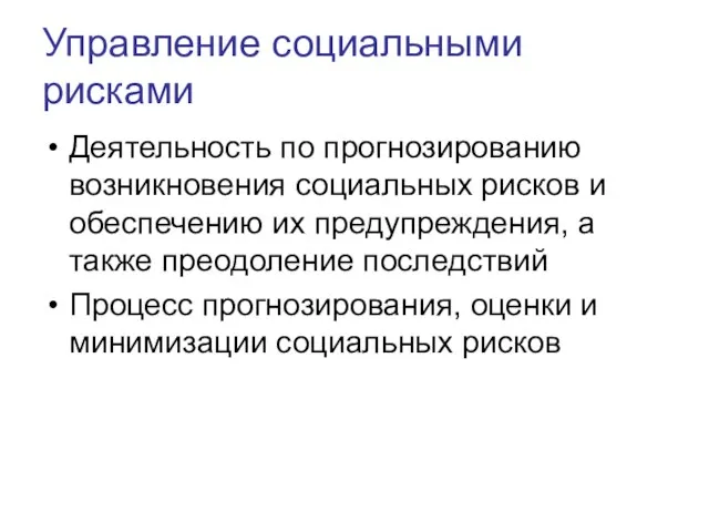 Управление социальными рисками Деятельность по прогнозированию возникновения социальных рисков и обеспечению их